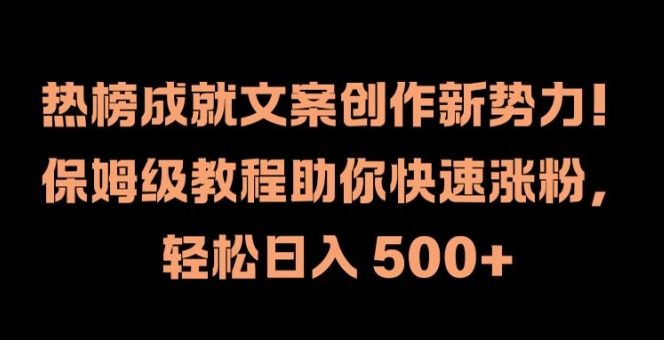 热榜成就文案创作新势力，保姆级教程助你快速涨粉，轻松日入 500+【揭秘】-星禾网创星球