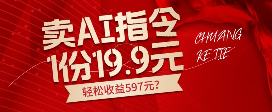卖AI指令，1份19.9元，1天能卖30份？轻松收益597元？-星禾网创星球