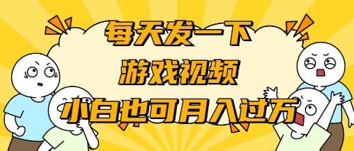 (9364期)游戏推广-小白也可轻松月入过万-星禾网创星球