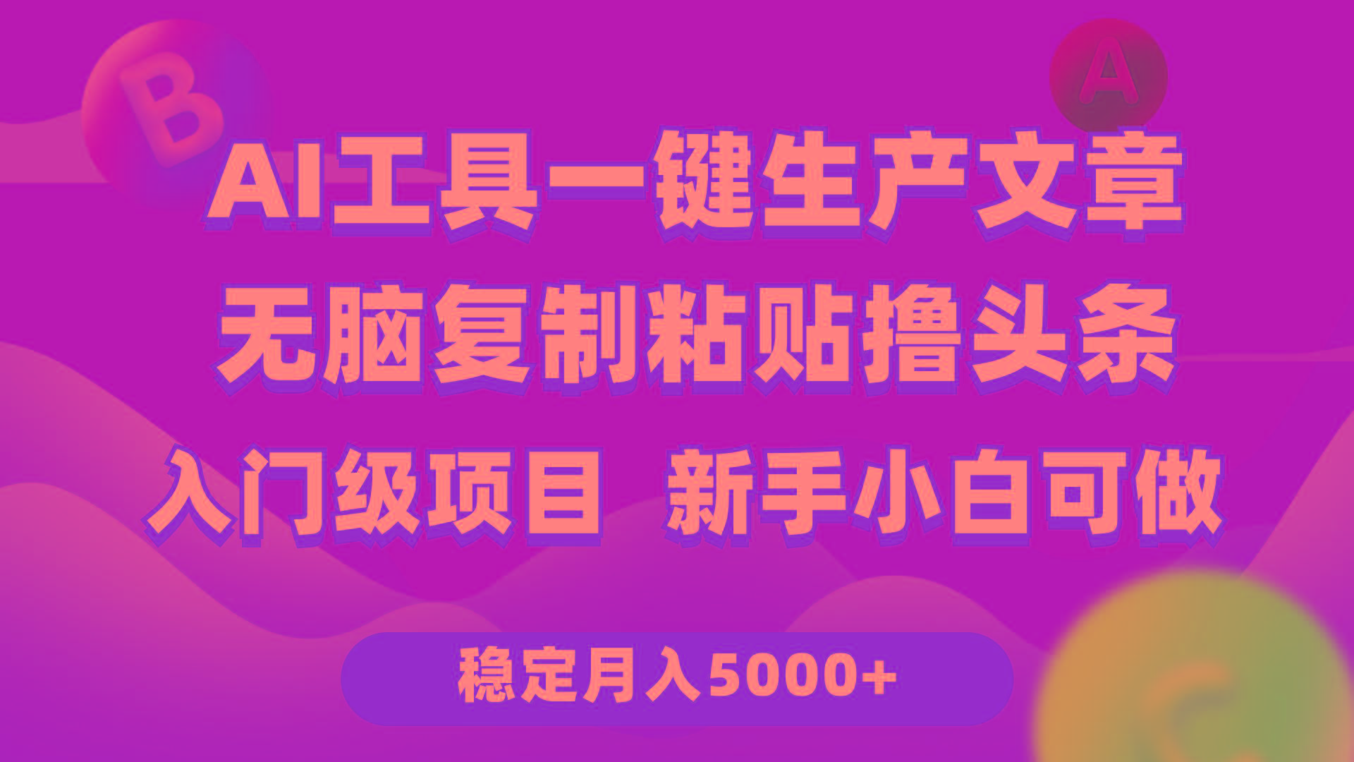 (9967期)利用AI工具无脑复制粘贴撸头条收益 每天2小时 稳定月入5000+互联网入门...-星禾网创星球
