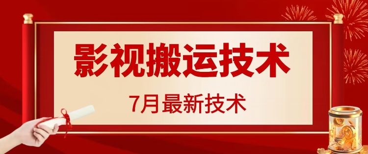 7月29日最新影视搬运技术，各种破百万播放-星禾网创星球
