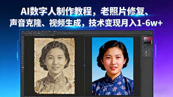 （16037期）AI数字人制作教程，老照片修复、声音克隆、视频生成，技术变现月入1-6w+-星禾网创星球
