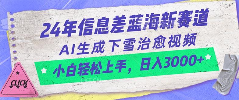 24年信息差蓝海新赛道，AI生成下雪治愈视频 小白轻松上手，日入3000+-星禾网创星球