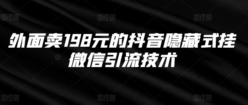 外面卖198元的抖音隐藏式挂微信引流技术-星禾网创星球