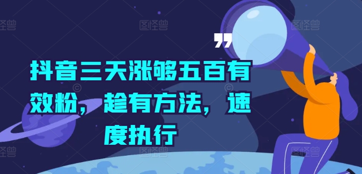 抖音三天涨够五百有效粉，趁有方法，速度执行-星禾网创星球