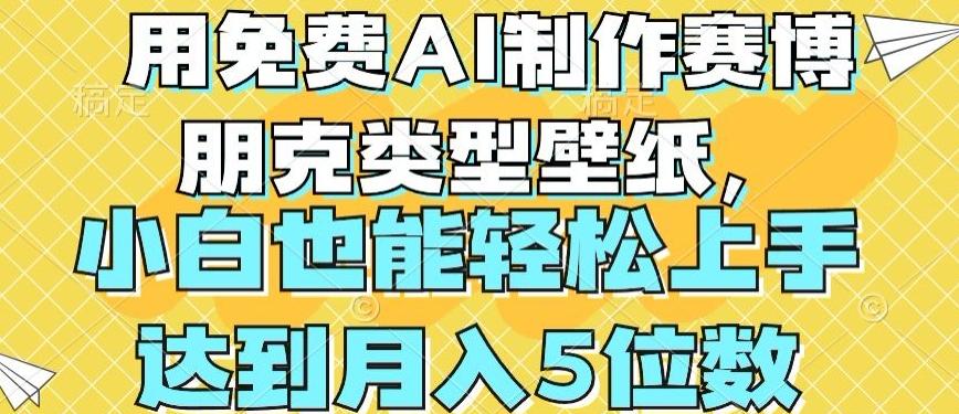 用免费AI制作赛博朋克类型壁纸，小白轻松上手，达到月入4位数【揭秘】-星禾网创星球