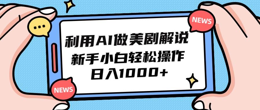(9895期)利用AI做美剧解说，新手小白也能操作，日入1000+-星禾网创星球