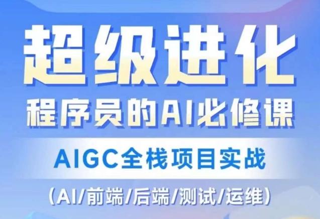 程序员的AI必修课，AIGC全栈项目实战（AI/前端/后端/测试/运维)-星禾网创星球