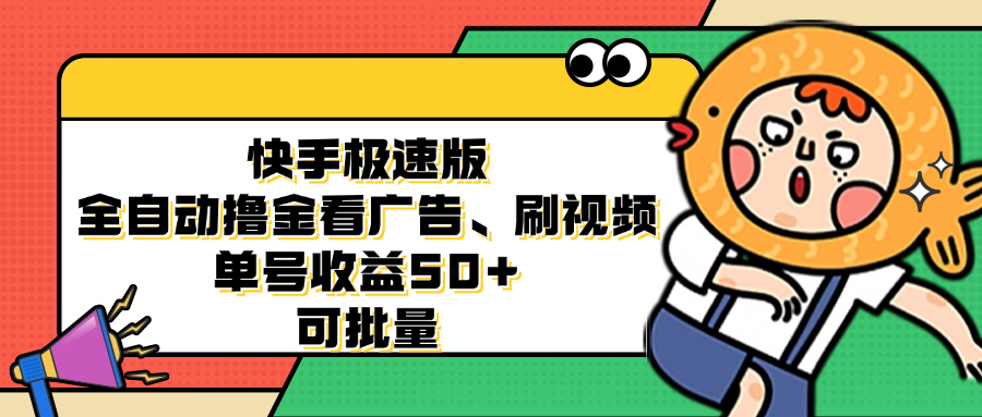 快手极速版全自动撸金看广告、刷视频 单号收益50+ 可批量-星禾网创星球