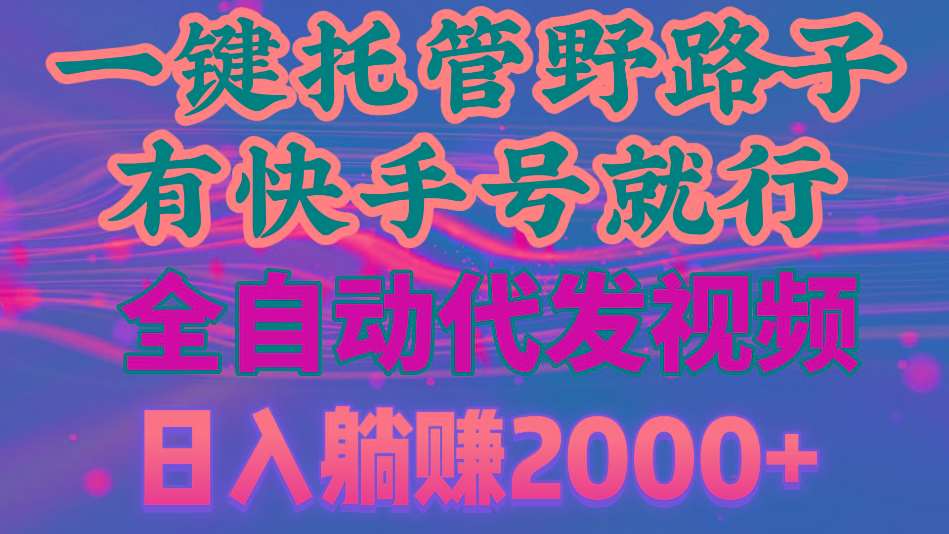 一键托管野路子，有快手号就行，日入躺赚2000+，全自动代发视频-星禾网创星球