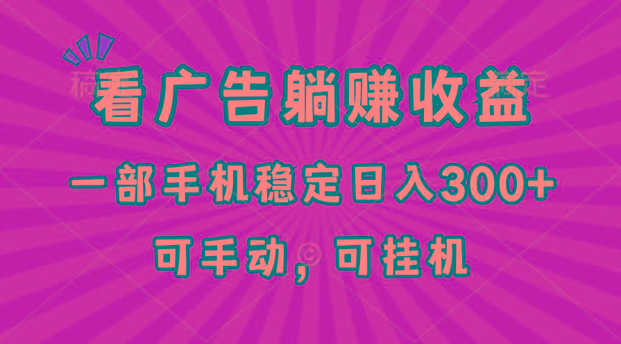 在家看广告躺赚收益，一部手机稳定日入300+，可手动，可挂机！-星禾网创星球