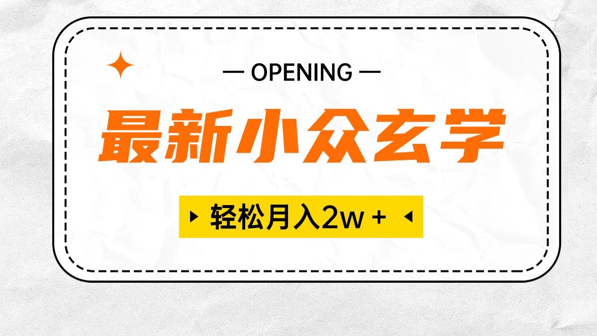 最新小众玄学项目，保底月入2W＋ 无门槛高利润，小白也能轻松掌握-星禾网创星球