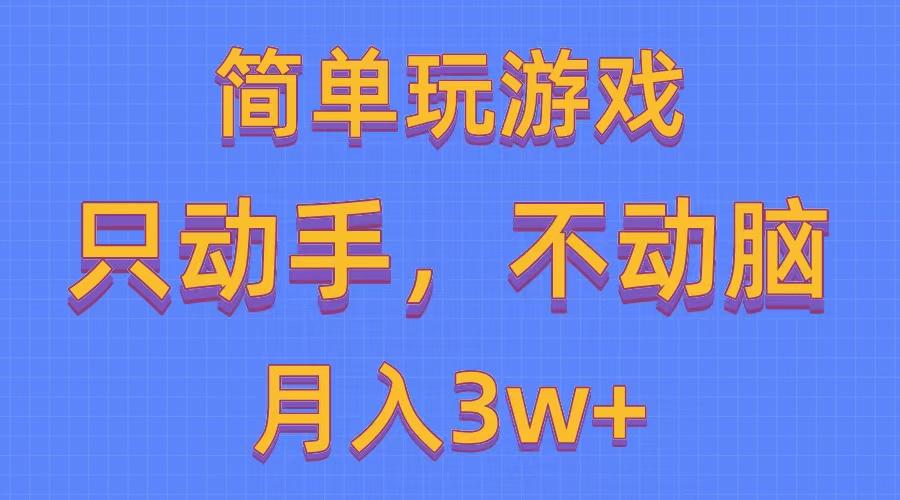 简单玩游戏月入3w+,0成本，一键分发，多平台矩阵(500G游戏资源-星禾网创星球
