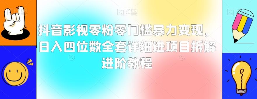 抖音影视零粉零门槛暴力变现，日入四位数全套详细进项目拆解进阶教程【揭秘】-星禾网创星球