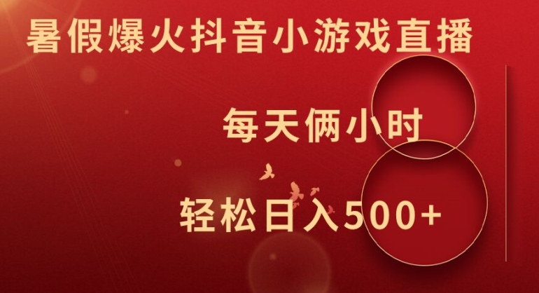暑假爆火抖音小游戏直播，每天俩小时，轻松日入500+【揭秘】-星禾网创星球