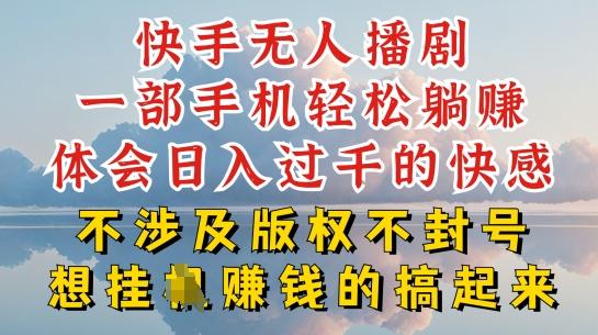 快手无人直播，不封号不违规到底是怎么做到的，深层揭秘玩法，超简单又赚钱【揭秘】-星禾网创星球