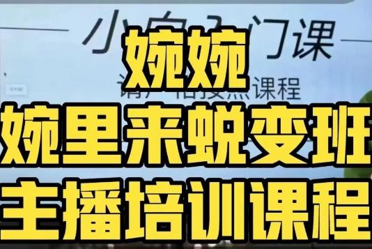 婉婉·婉里来蜕变班（主播课）全方位理解底层逻辑并灵活运用-星禾网创星球