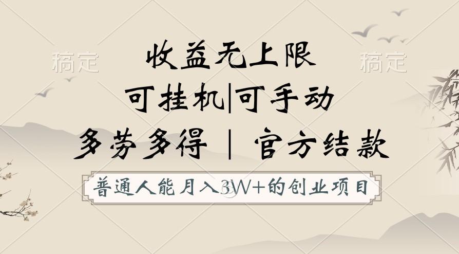 普通人能月入3万的创业项目，支持挂机和手动，收益无上限，正轨平台官方结款！-星禾网创星球