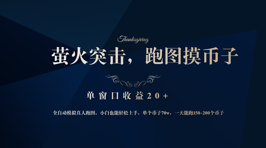 背靠大厂网易游戏公司，萤火突击全程模拟真人跑图捡币子，单窗口收益20+-星禾网创星球