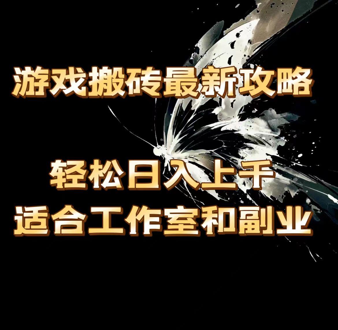 游戏搬砖最新攻略，轻松日入上千，适合工作室和副业。-星禾网创星球