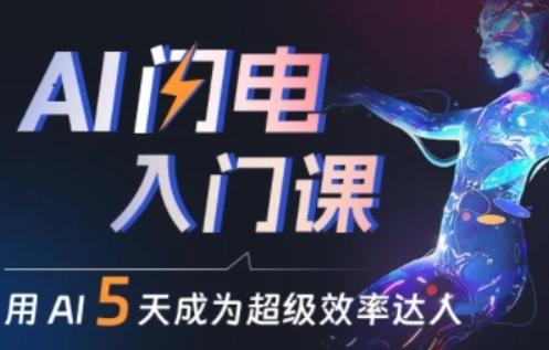 人人都能学会的AI闪电入门课，用AI帮你成为超级效率达人-星禾网创星球