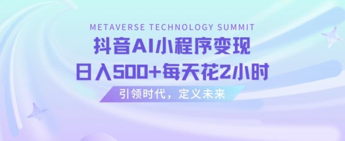 抖音AI小程序变现，日入500+每天花2小时-星禾网创星球