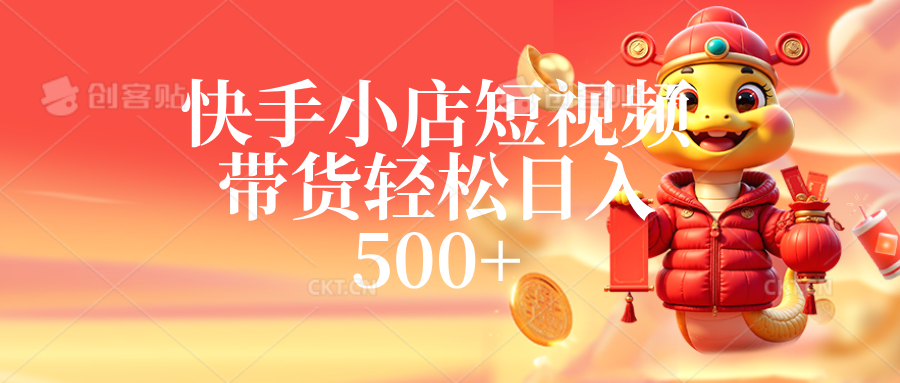 快手小店短视频带货，轻松日入500+，非常简单-星禾网创星球