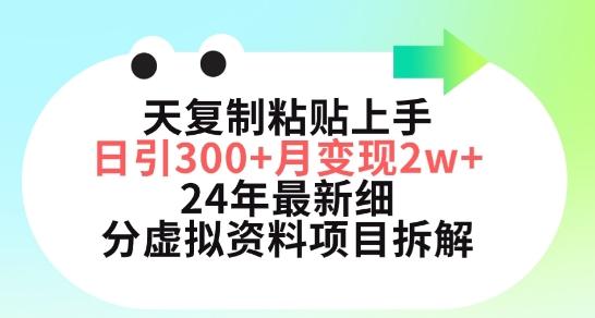 三天复制粘贴上手日引300+月变现五位数，小红书24年最新细分虚拟资料项目拆解【揭秘】-星禾网创星球