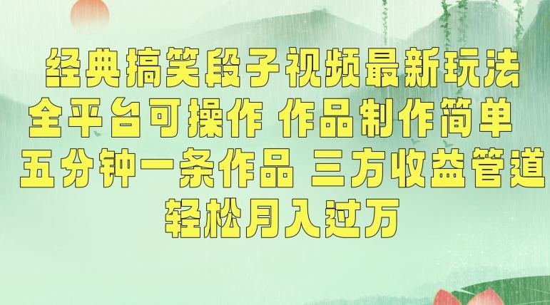 经典搞笑段子视频最新玩法，全平台可操作，作品制作简单，五分钟一条作品，三方收益管道【揭秘】-星禾网创星球