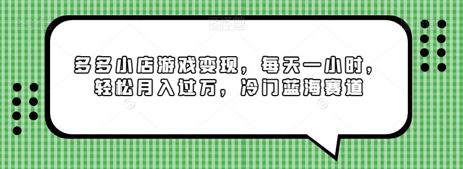 多多小店游戏变现，每天一小时，轻松月入过万，冷门蓝海赛道-星禾网创星球