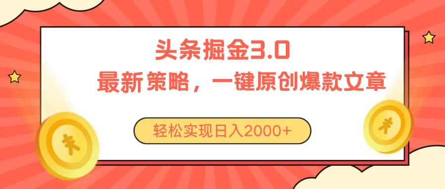今日头条掘金3.0策略，无任何门槛，轻松日入2000+-星禾网创星球