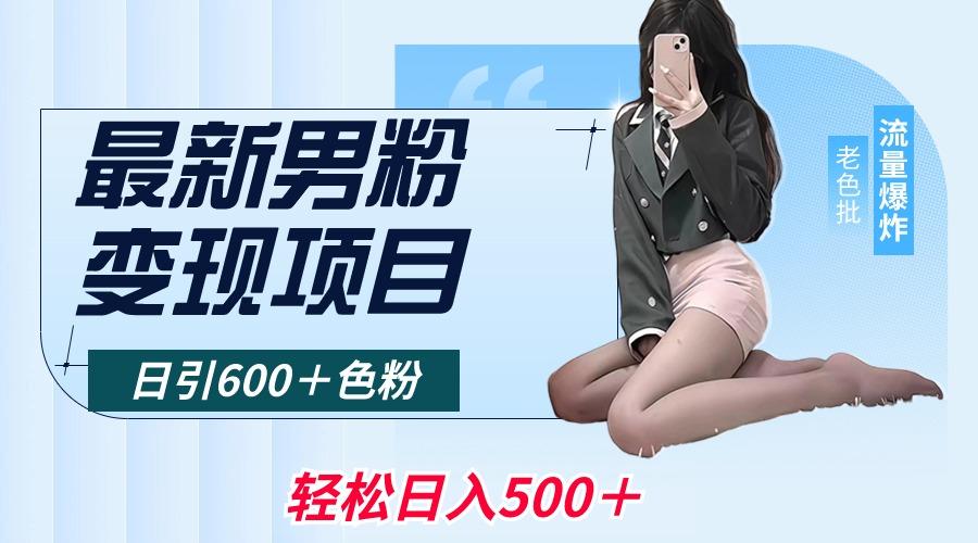 最新男粉变现项目，日引600＋色粉，全平台通用，轻松日入500＋-星禾网创星球
