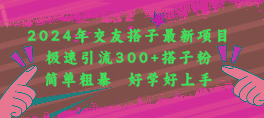 2024年交友搭子最新项目，极速引流300+搭子粉，简单粗暴，好学好上手-星禾网创星球