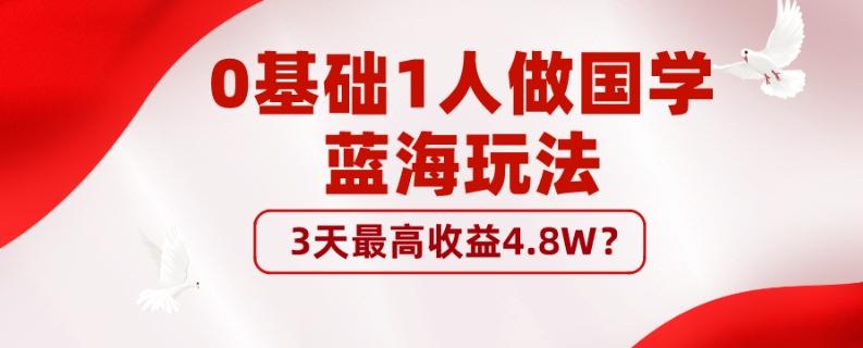 0基础1人做国学蓝海玩法，3天最高收益4.8W？-星禾网创星球