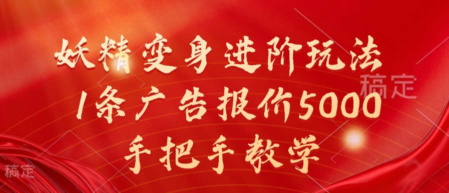 妖精变身进阶玩法，1条广告报价5000，手把手教学【揭秘】-星禾网创星球