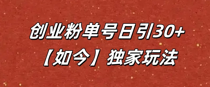 抖音评论截流创业粉，独家玩法，单号日引30+-星禾网创星球