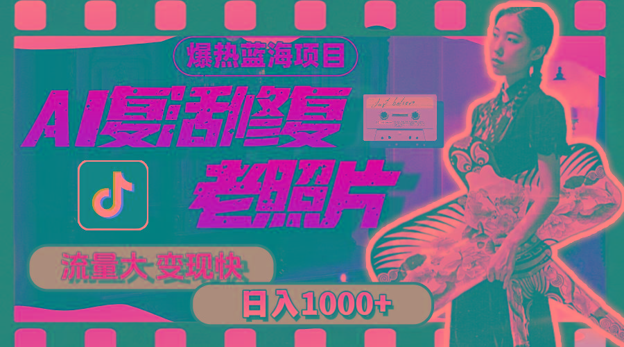 暴热蓝海项目，AI复活修复老照片，流量大 变现快 一天收入1000+教程+素材-星禾网创星球