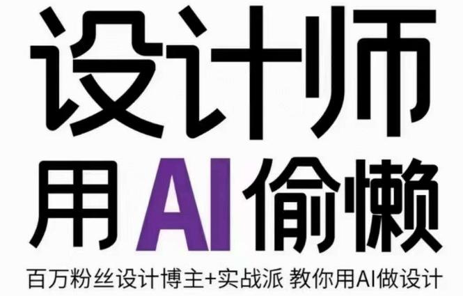 设计师用AI偷懒设计师的AI绘画课，用AI提高效率谢安妮野生设计师-星禾网创星球