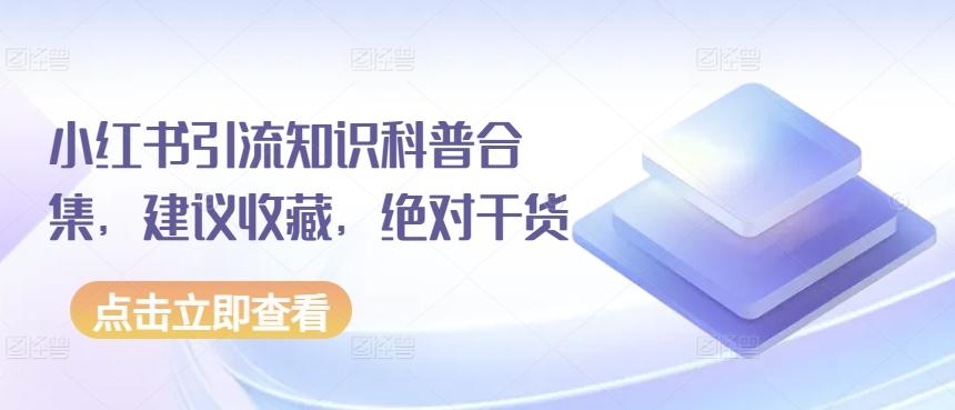 小红书引流知识科普合集，建议收藏，绝对干货-星禾网创星球