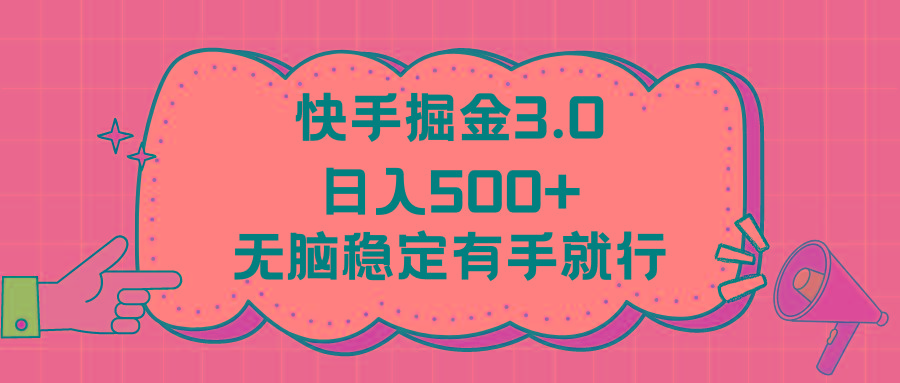 快手掘金3.0最新玩法日入500+   无脑稳定项目-星禾网创星球