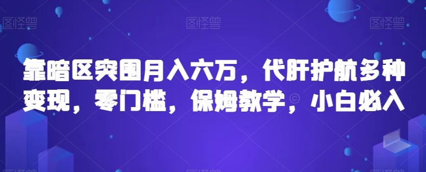 靠暗区突围月入六万，代肝护航多种变现，零门槛，保姆教学，小白必入【揭秘】-星禾网创星球