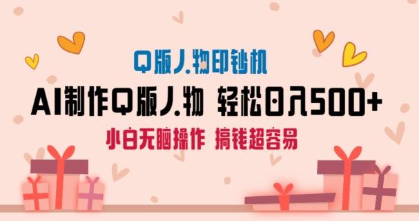 AI掘金最新玩法，Q版人物印钞机，日入500+小白无脑操作【揭秘】-星禾网创星球