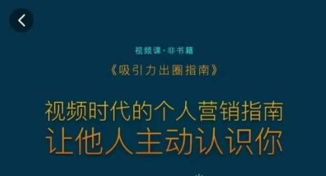 吸引力出圈指南，视频时代的个人营销指南，让他人主动认识你-星禾网创星球