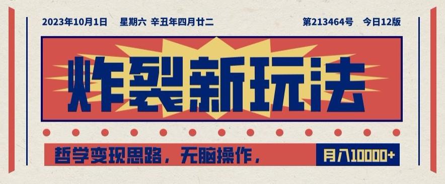 炸裂新玩法，哲学变现思路，无脑操作，只靠单人月入10000+【揭秘】-星禾网创星球