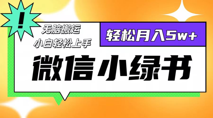 微信小绿书项目，一部手机，每天操作十分钟，，日入1000+-星禾网创星球