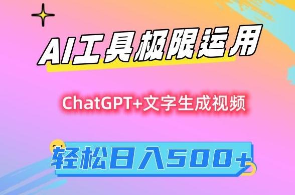 AI工具极限运用，小白也可轻松变现，保姆级教程，轻松日入500+【揭秘】-星禾网创星球