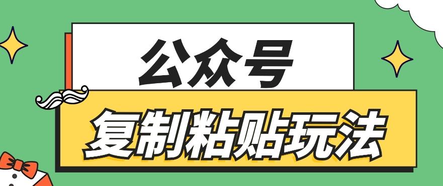 公众号复制粘贴玩法，月入20000+，新闻信息差项目，新手可操作-星禾网创星球
