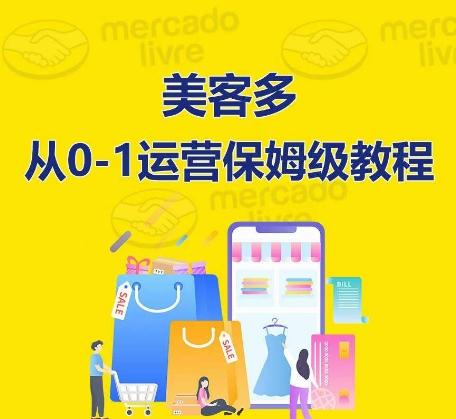 ​美客多开店到运营0-1全方位实操讲解，保姆式带你快速入门到精通-星禾网创星球