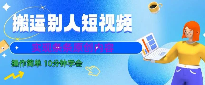 搬运别人短视频，实现条条原创，操作简单10分钟学会-星禾网创星球