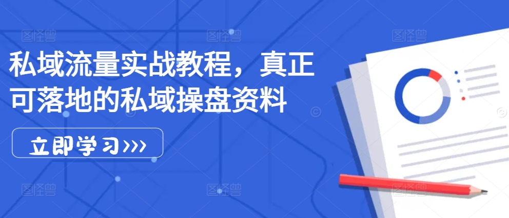 私域流量实战教程，真正可落地的私域操盘资料-星禾网创星球